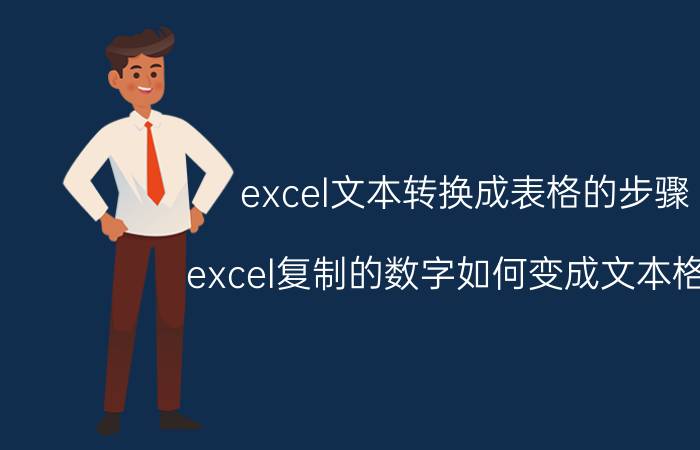 excel文本转换成表格的步骤 excel复制的数字如何变成文本格式？